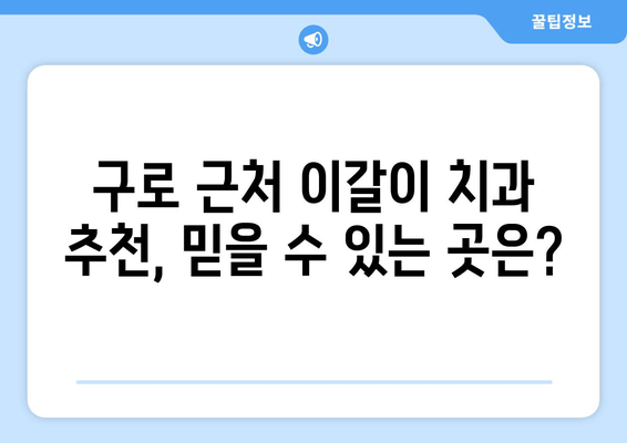 구로 근처 치과에서 이갈이로 고민이신가요? | 이갈이 원인과 치료, 추천 치과 정보