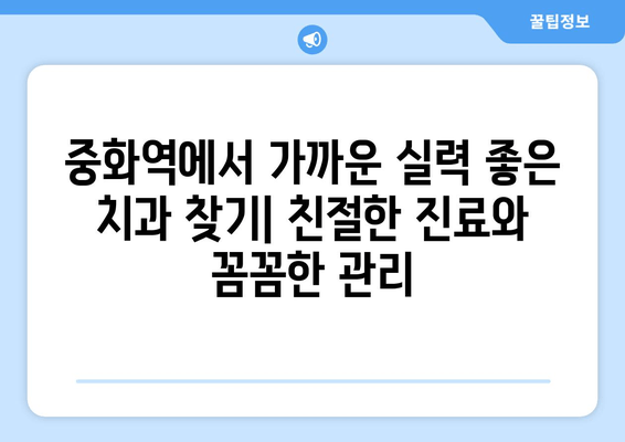 중화역 근처 치과 추천| 구강 세정제 효과 제대로 알아보기 | 치과, 구강 관리, 치주 질환 예방