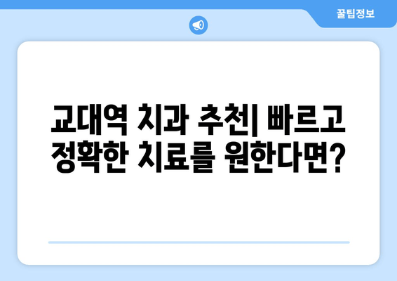 교대역 근처 빠르고 정확한 치료| 추천 치과 리스트 | 교대역 치과, 치과 추천, 빠른 진료