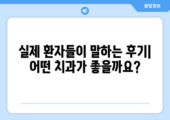 안양 남성역 근처 임플란트 잘하는 치과 추천| 실제 후기 & 비용 정보 | 임플란트, 치과, 추천, 후기, 비용