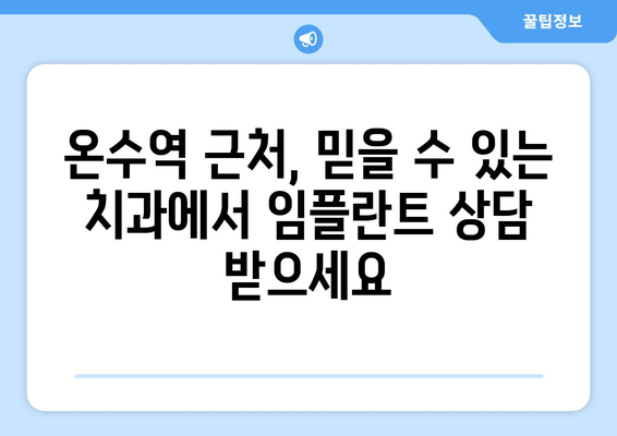 온수역 근처 치과, 고령층에게 임플란트가 필요한 이유 | 노년, 치아 건강, 임플란트 장점, 추천