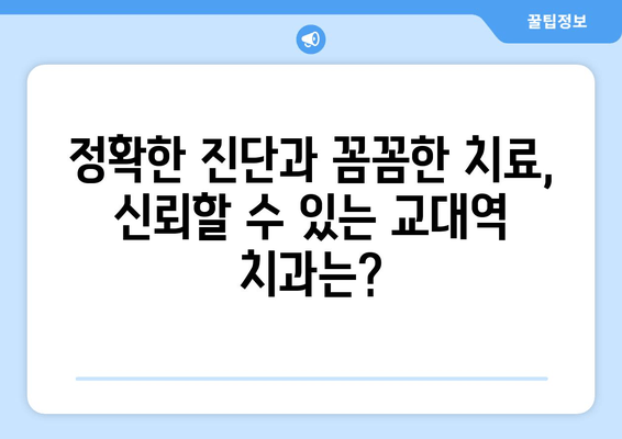 교대역 근처 빠르고 정확한 치과 찾기| 추천 & 비교 가이드 | 교대역 치과, 빠른 진료, 정확한 진료, 치과 추천