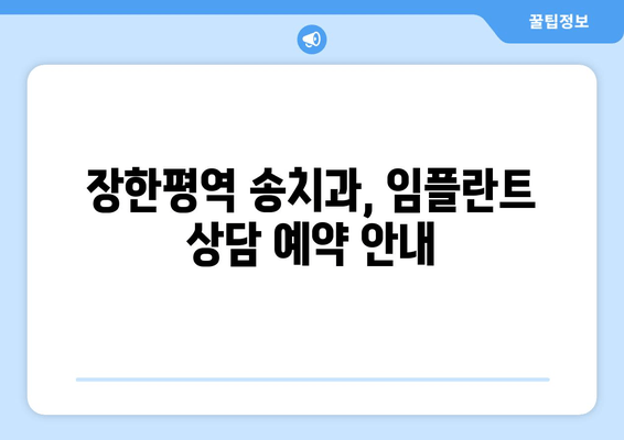 장한평역 4번 출구 근처, 송치과 임플란트 실력파 찾기| 추천 병원 & 후기 | 임플란트, 치과, 장한평, 송치과