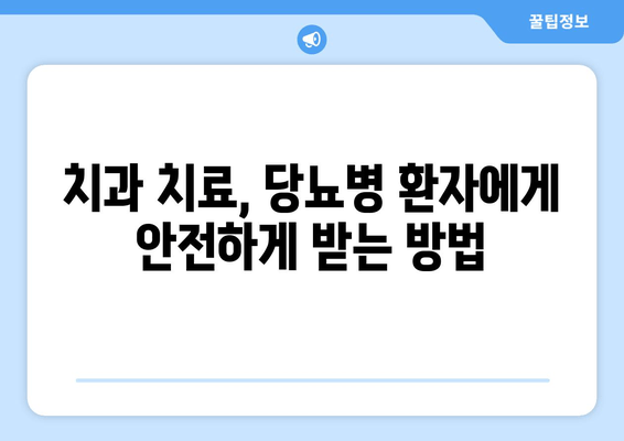 김해 근처 치과에서 당뇨병 예방, 어떻게? | 당뇨병 관리, 치과 치료, 김해 치과