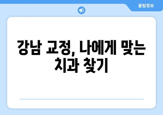 강남 근처 원장 추천 교정치과| 특징 & 추천 리스트 | 교정, 치과, 강남, 추천