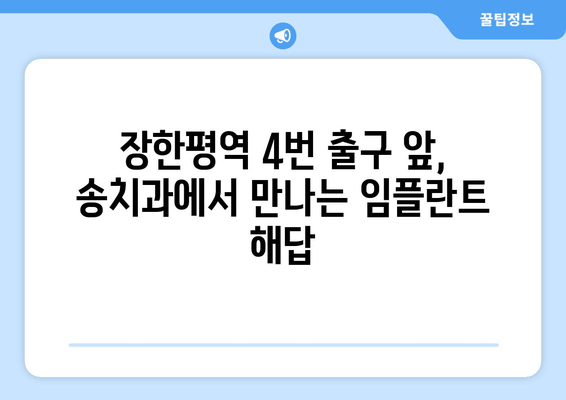 장한평역 4번 출구 인근, 송치과의 뛰어난 임플란트 시술| 나에게 맞는 최적의 선택 | 임플란트, 치과, 장한평, 송치과