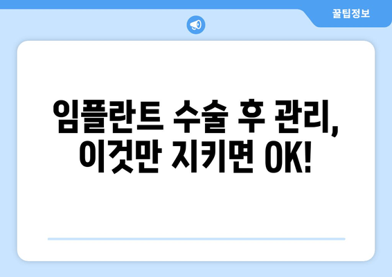 부평 근처 임플란트 수술 후 관리, 수명 단축 막는 핵심 가이드 | 임플란트 관리, 수명 연장, 부평 치과