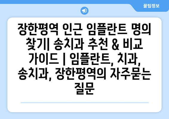 장한평역 인근 임플란트 명의 찾기| 송치과 추천 & 비교 가이드 | 임플란트, 치과, 송치과, 장한평역