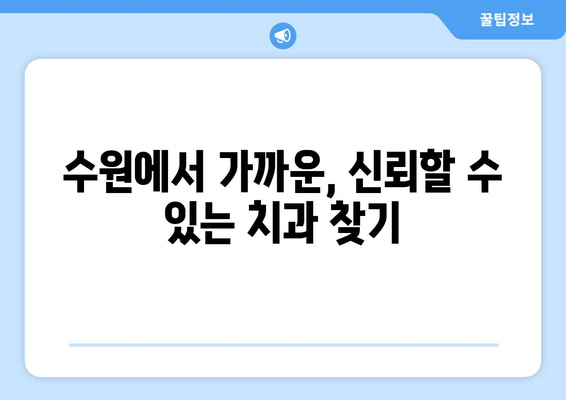 수원 근처 추천 치과| 꼼꼼한 진료와 편리한 접근성 👍 | 수원, 치과, 추천, 진료, 접근성, 가격, 후기