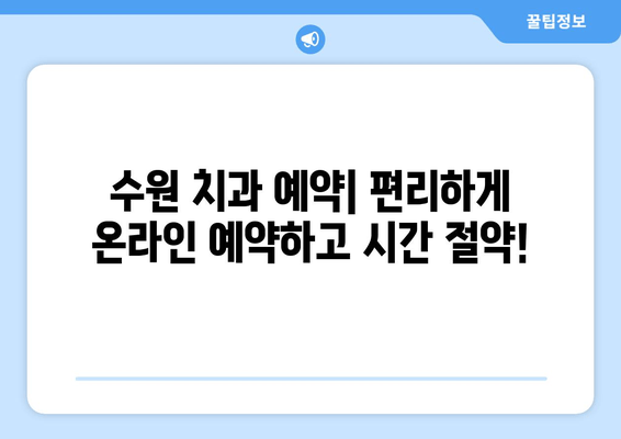 수원 근처 치과 찾기| 꼼꼼하게 비교하고 선택하세요! | 수원 치과 추천, 치과 정보, 치과 예약