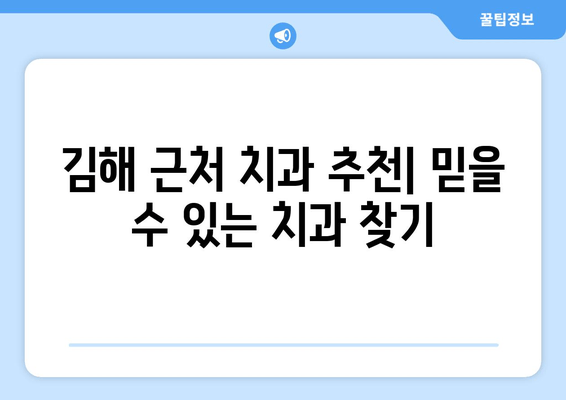 김해 근처 치과 추천| 가글로 당뇨병 예방 가능할까요? | 김해 치과, 당뇨병 예방, 구강 관리