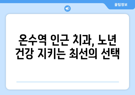 온수역 인근 고령자를 위한 임플란트 필수 가이드| 건강하고 아름다운 노년을 위한 선택 | 임플란트, 치과, 고령자, 노년, 건강