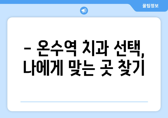 온수역 근처 고령층 임플란트, 꼭 필요할까요? | 치과 선택 가이드, 임플란트 장점, 비용