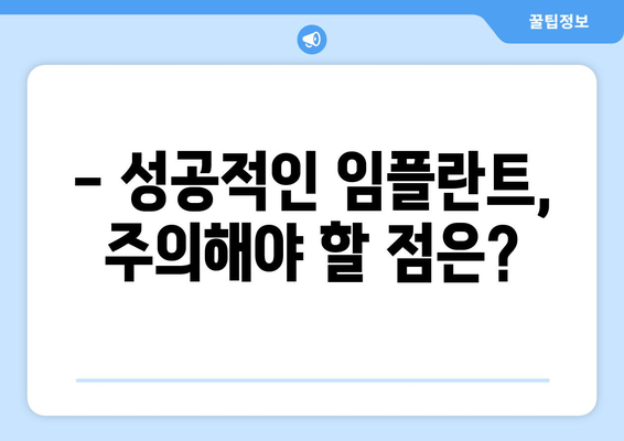 온수역 근처 고령층 임플란트, 꼭 필요할까요? | 치과 선택 가이드, 임플란트 장점, 비용