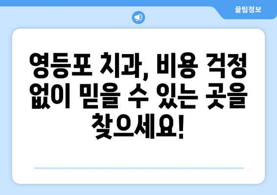 영등포 치과 근처 신뢰할 수 있는 치과 찾기| 추천 & 비교 가이드 | 영등포 치과, 치과 추천, 신뢰성, 치과 비교
