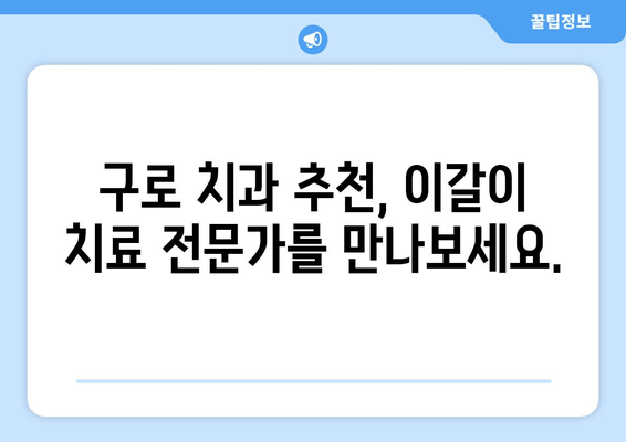 구로 근처 이갈이 해결, 치과 전문가가 알려주는 3가지 방법 | 이갈이 치료, 구로 치과 추천, 수면장애