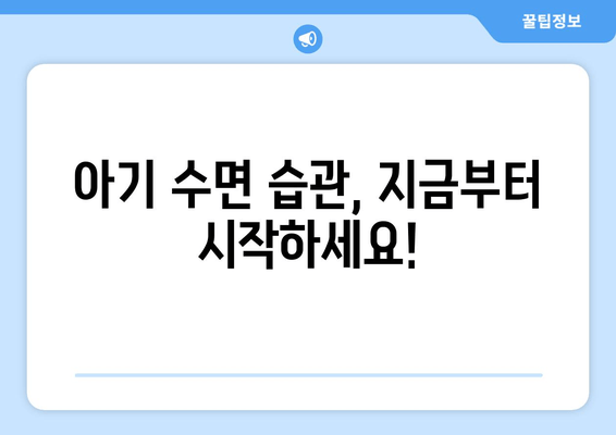 아기 수면 이야기| 꿀잠 자는 아기를 위한 5가지 팁 | 아기 수면, 수면 팁, 육아 정보