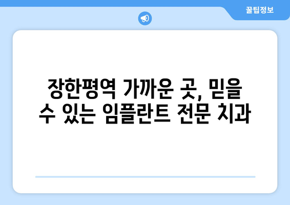 장한평역 인근 송치과, 뛰어난 임플란트 시술 찾기| 전문의 추천 & 성공 사례 | 임플란트, 치과, 장한평, 송치과, 서울 동대문구