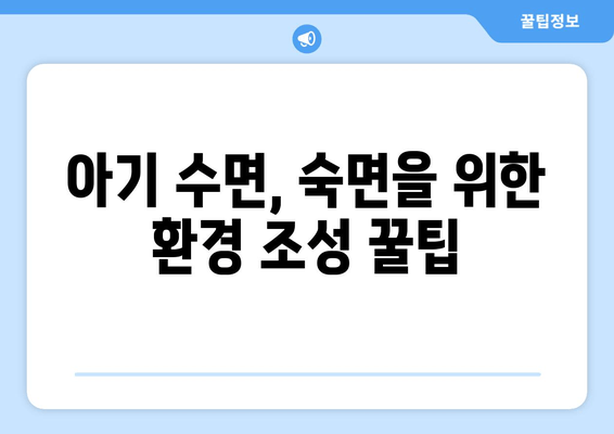 아기 수면 이야기| 꿀잠 자는 아기를 위한 5가지 팁 | 아기 수면, 수면 팁, 육아 정보