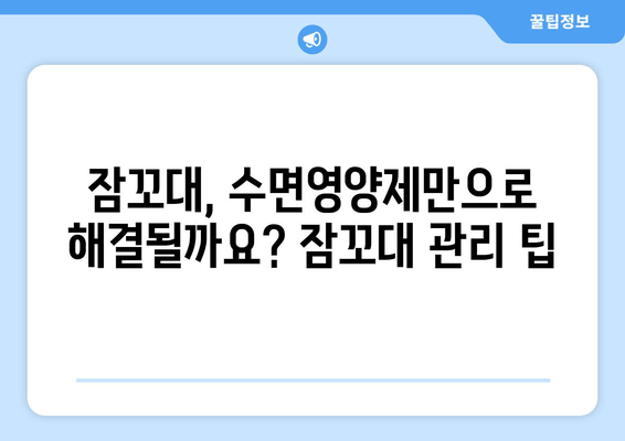 잠꼬대 해결, 수면영양제가 답? | 잠꼬대 원인, 효과적인 종류, 구매 가이드