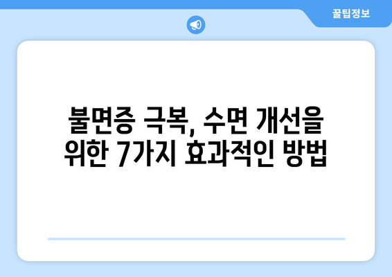 수면보조제 없이 잠드는 7가지 효과적인 방법 | 숙면, 수면 개선, 불면증 극복