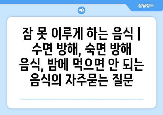 잠 못 이루게 하는 음식 | 수면 방해, 숙면 방해 음식, 밤에 먹으면 안 되는 음식