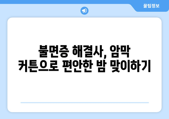 숙면을 위한 선택! 불면증 해결하는 암막 커튼 설계 원리 | 암막 커튼, 수면 개선, 빛 차단, 설계 팁