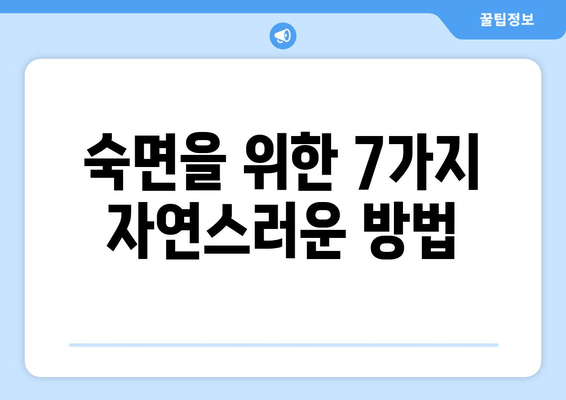 수면 보조제 없이 숙면을 위한 7가지 꿀팁 | 숙면, 수면 개선, 자연 수면, 수면 습관