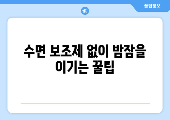 수면 보조제 없이 숙면을 위한 7가지 꿀팁 | 숙면, 수면 개선, 자연 수면, 수면 습관
