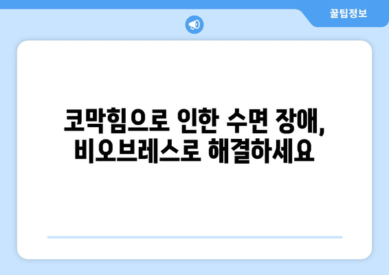 깨끗한 코로 편안한 수면| 비오브레스가 선사하는 마법 같은 솔루션 | 비오브레스, 코막힘, 수면 개선, 숙면 팁