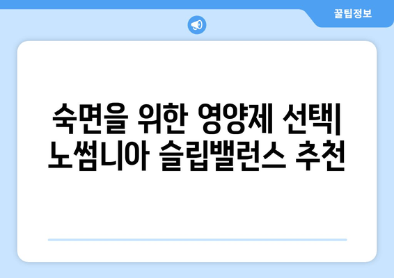 노썸니아 슬립밸런스| 수면 영양제 심층 분석 및 효과 | 수면 개선, 숙면, 영양제 추천, 노썸니아
