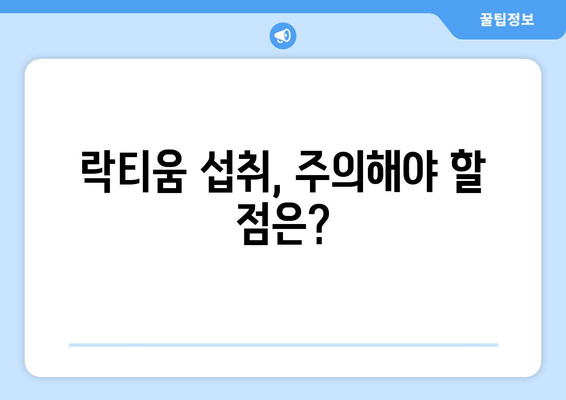 꿀잠을 위한 선택! 락티움 성분의 효능과 주의사항 | 수면 개선, 멜라토닌, 부작용, 섭취 방법