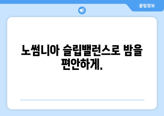 노썸니아 슬립밸런스| 숙면을 위한 영양제 가이드 | 수면 개선, 영양제 추천, 노썸니아