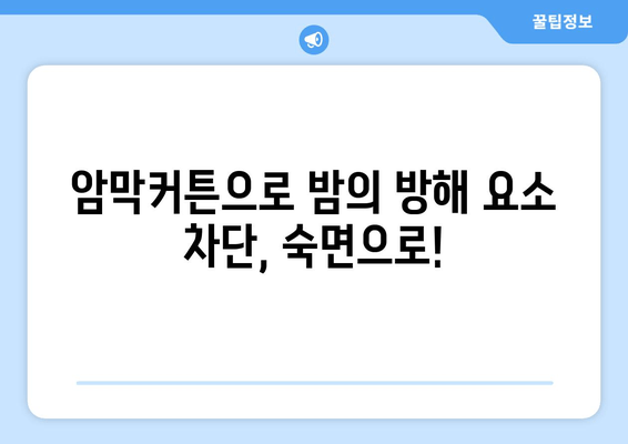 숙면을 위한 선택, 암막커튼이 불면증에 미치는 영향 | 수면 개선, 빛 차단, 암막 커튼 효과