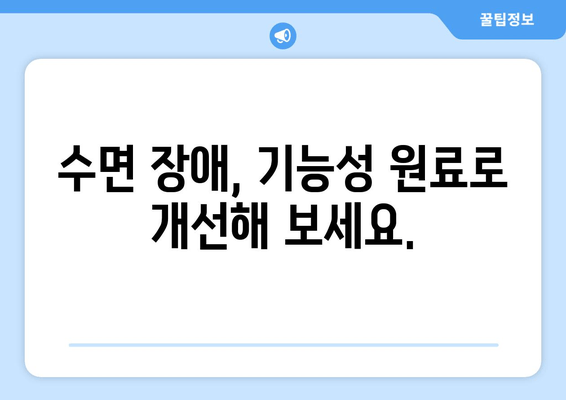 수면 개선에 도움되는 기능성 원료| 종류별 효능과 선택 가이드 | 수면 장애, 기능성 식품, 건강 기능성, 숙면