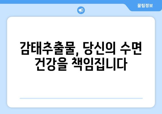 수면 개선에 효과적인 감태추출물, 잠 못 이루는 당신을 위한 선택 가이드 | 수면 영양제, 감태추출물 효능, 불면증 해결