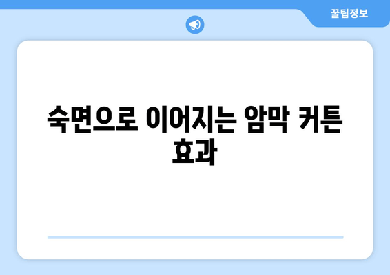 숙면을 위한 선택! 암막 커튼으로 불면증 이겨내기 | 불면증 해결, 깊은 잠, 수면 개선, 암막 커튼 효과