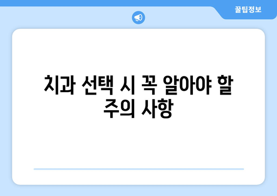 수원 근처 치과 선택 가이드| 꼼꼼하게 알아보고 후회 없는 선택하세요! | 치과 추천, 진료 예약, 비용, 주의 사항