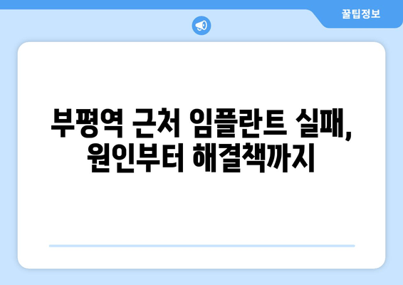 부평역 근처 치과 임플란트 실패 원인 상담| 성공적인 임플란트를 위한 해결책 | 임플란트 실패, 부평 치과, 상담, 임플란트 성공 팁