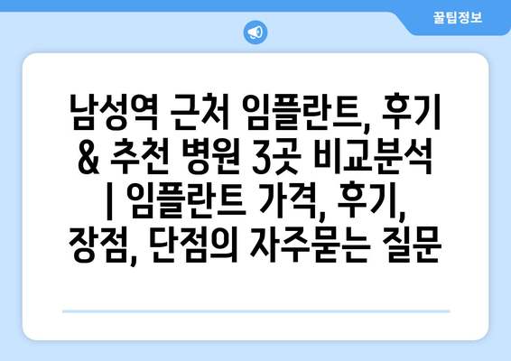 남성역 근처 임플란트, 후기 & 추천 병원 3곳 비교분석 | 임플란트 가격, 후기, 장점, 단점