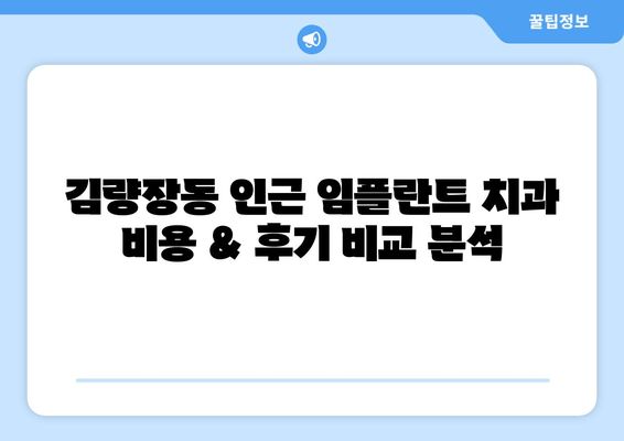 김량장동 근처 임플란트 치과 선택 가이드| 고려해야 할 핵심 사항 | 임플란트 비용, 후기, 추천, 치과 선택 팁