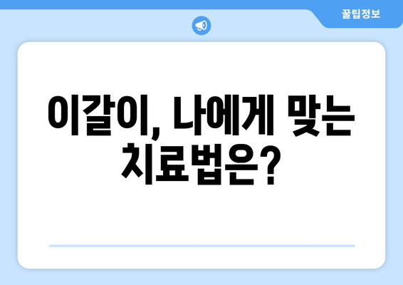 구로 인근 치과에서 이갈이 고민, 이제 해결하세요! | 이갈이 원인, 치료법, 추천 치과 정보