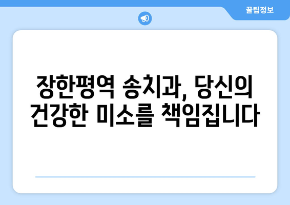 장한평역 근처 임플란트 잘하는 치과, 송치과| 뛰어난 실력과 따뜻한 진료 | 임플란트, 치과, 장한평, 송치과