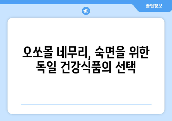 독일 수면장애, 오쏘몰 네무리로 극복하세요! | 수면장애, 불면증, 오쏘몰 네무리 효과, 독일 건강식품