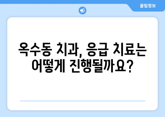 옥수동 근처 치과| 갑작스러운 얼굴 붓기와 통증, 어떻게 대처해야 할까요? | 응급 치료, 24시 치과, 진료 예약