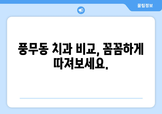 풍무동 치과 선택 가이드| 나에게 맞는 치과 찾는 방법 | 풍무동 치과, 치과 선택 팁, 치과 비교