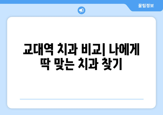 교대역 근처 빠르고 정확한 치과 찾기| 추천 & 비교 가이드 | 교대역 치과, 빠른 진료, 정확한 진료, 치과 추천