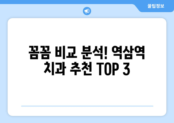 역삼역 근처 과잉진료 없는 치과 찾기| 꼼꼼하게 비교 분석 | 역삼역 치과, 추천, 비용, 후기, 정보