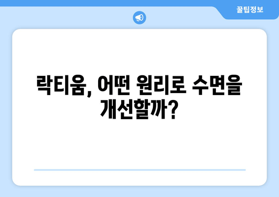 락티움 부작용과 수면 개선 효과| 핵심 성분과 주의 사항 | 수면장애, 건강기능식품, 락티움 효능