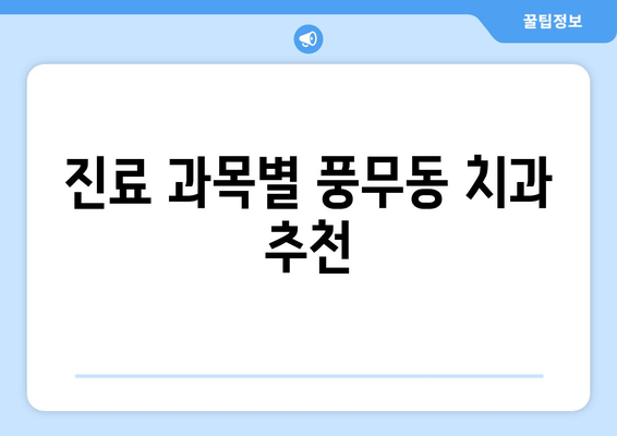 풍무동 근처 치과 선택 가이드| 꼼꼼하게 비교하고 나에게 맞는 곳 찾기 | 풍무동 치과, 치과 추천, 진료 과목, 비용 비교